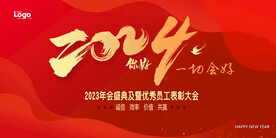 你好2024一切会好企业年会