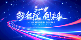 2024新征程创未来年会海报