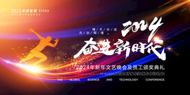 2024奋进新时代新年年会海报