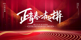 2024正青春一起拼年会海报