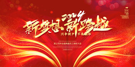 2024新梦想新跨越新年海报