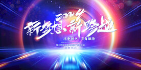 2024新梦想新跨越龙年海报
