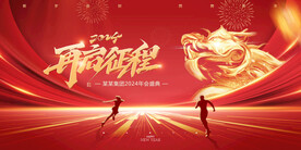 再启征程龙年2024新年海报