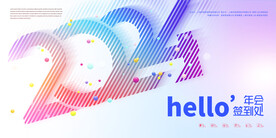 创意2024年企业签到处展板