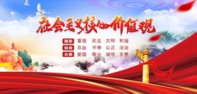 社会主义核心价值观