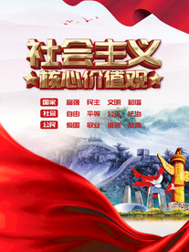 社会主义核心价值观 