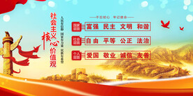 社会主义核心价值观