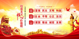 社会主义核心价值观