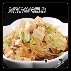 白菜粉丝炖豆腐