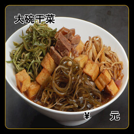 大碗干菜