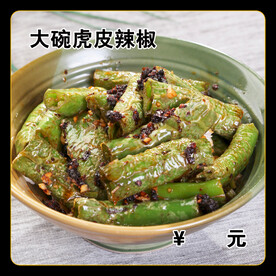 大碗虎皮辣椒