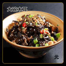 大碗木耳