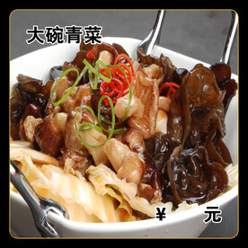大碗青菜