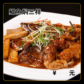 鲫鱼焖三样
