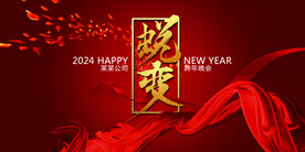 2024龙年新年海报