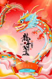 2024龙年吉祥海报