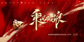 2024乘风破浪龙年海报