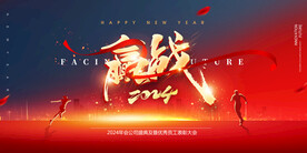 2024赢战龙年海报