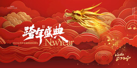 2024龙年跨年盛典海报
