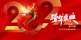 2024跨年盛典龙年海报