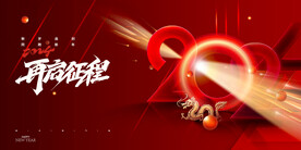 2024再启征程龙年海报