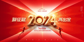 2024新征程再出发龙年海报
