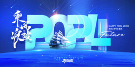 2024乘风破浪龙年年会海报