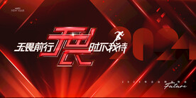 2024年无畏前行时不我待海报