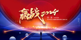 赢战2024龙年海报