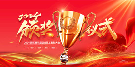 2024龙年年会颁奖仪式海报