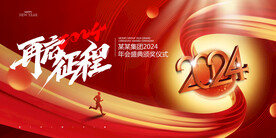 2024再启征程新年龙年海报