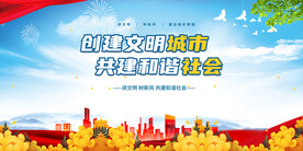 创建文明城市宣传海报