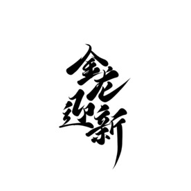 金龙迎新
