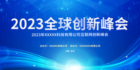 创新会议展板