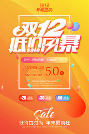 双12促销海报