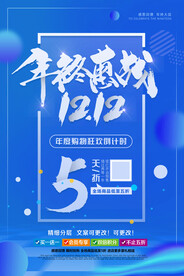 双12促销海报