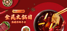 双12火锅促销海报