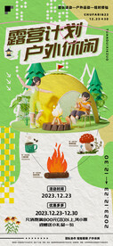 露营计划户外休闲海报