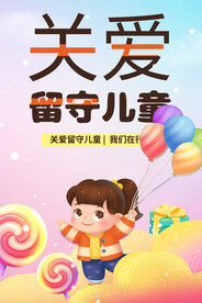 关爱留守儿童未成年人公益宣传