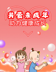 关爱未成年人公益宣传海报