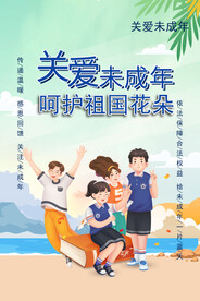 简约关爱未成年海报