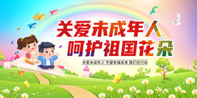 卡通关爱未成年人公益宣传