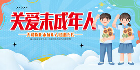 蓝色关爱未成年人公益宣传展板