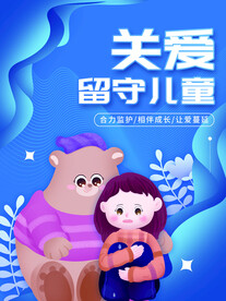 蓝色清新关爱留守儿童公益宣传