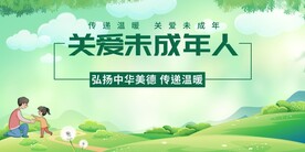 绿色关爱未成年人公益宣传展板