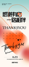 感恩有您一路相伴海报