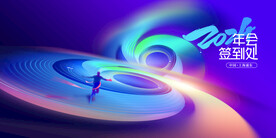 2024龙年年会签到处背景