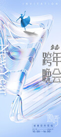 2024跨年年会新年晚会邀请函