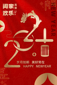 2024龙年红色元旦海报
