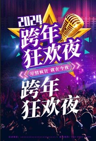 2024跨年狂欢夜